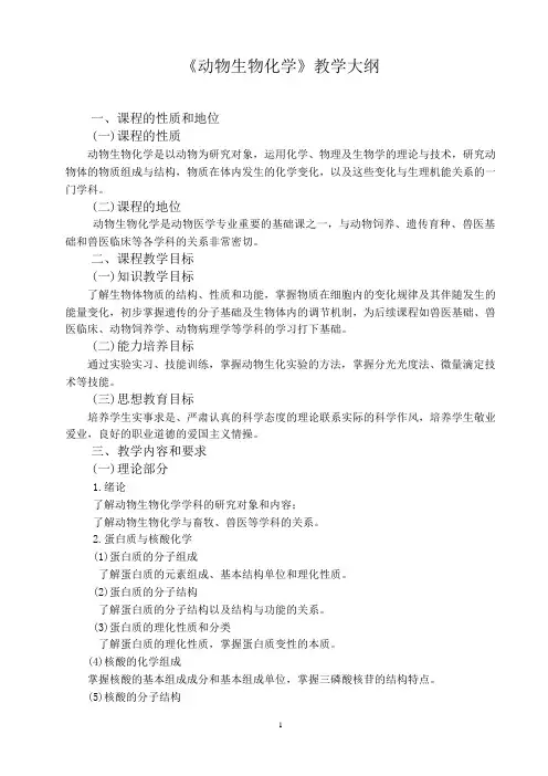 《动物生物化学》教学大纲(精)