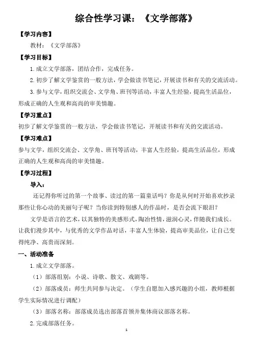 部编版七年级语文上册第六单元综合性学习课《文学部落》教案