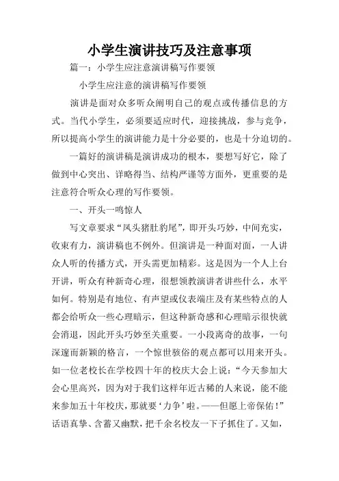 小学生演讲技巧及注意事项