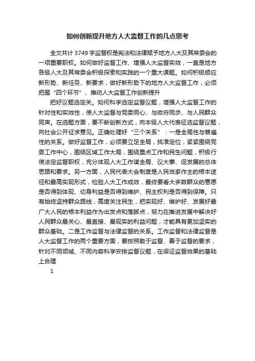 如何创新提升地方人大监督工作的几点思考