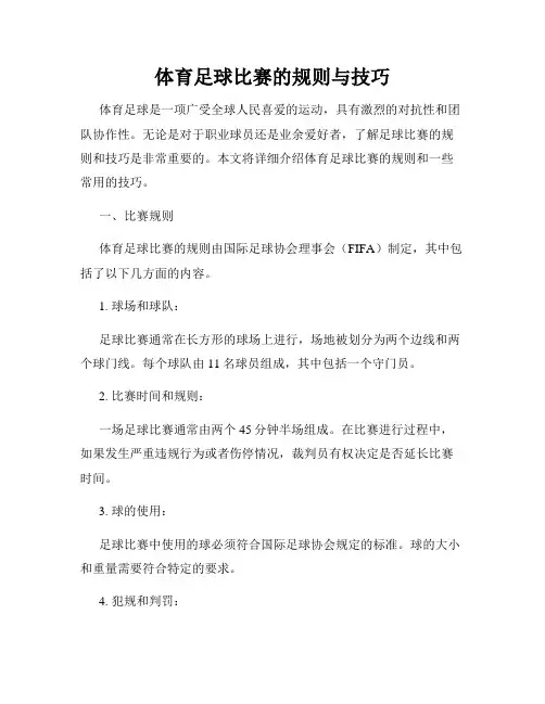 体育足球比赛的规则与技巧
