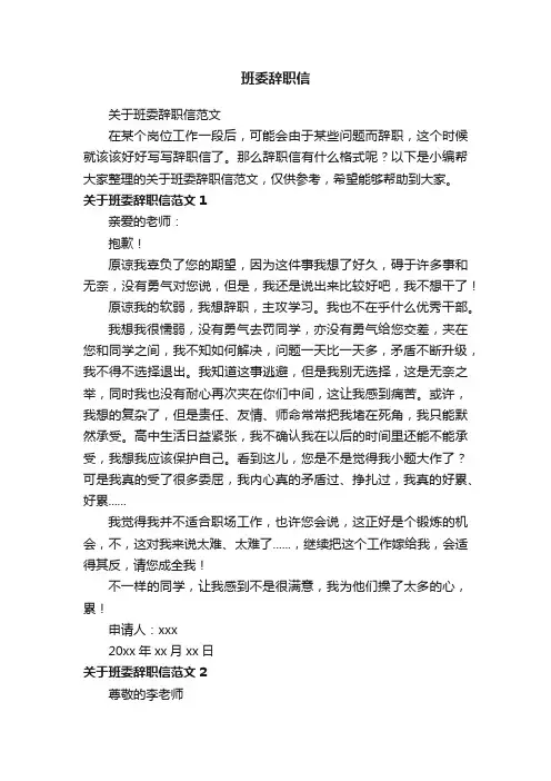 关于班委辞职信范文