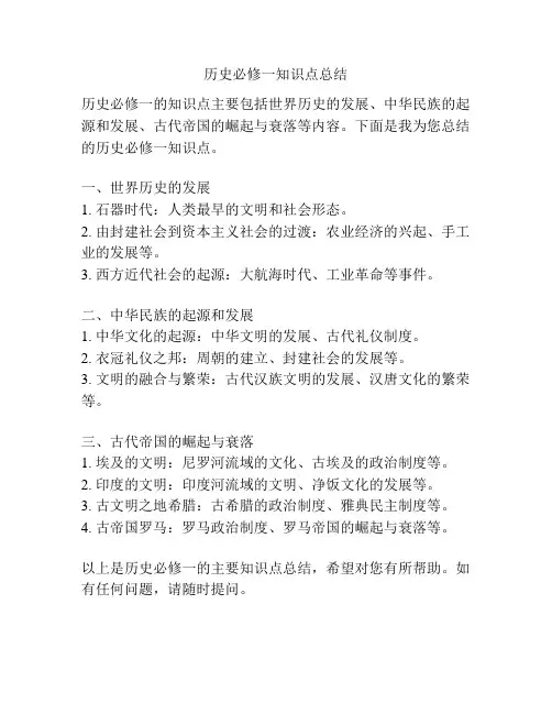 历史必修一知识点总结