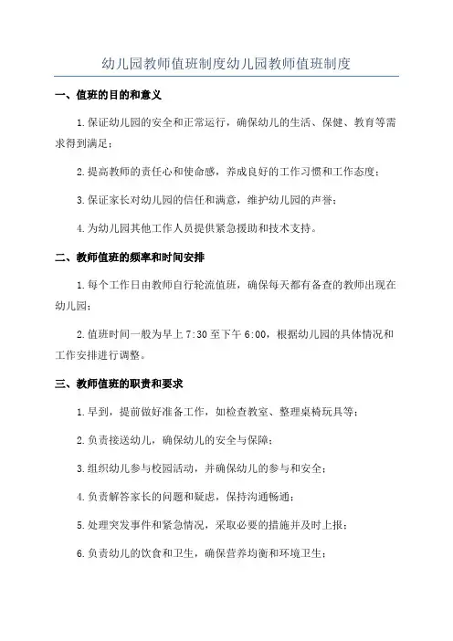 幼儿园教师值班制度幼儿园教师值班制度
