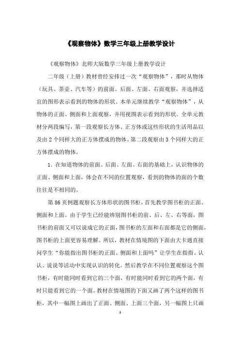 《观察物体》数学三年级上册教学设计