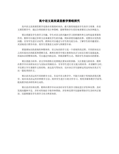 高中语文高效课堂教学策略探究