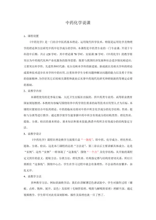 中药化学说课