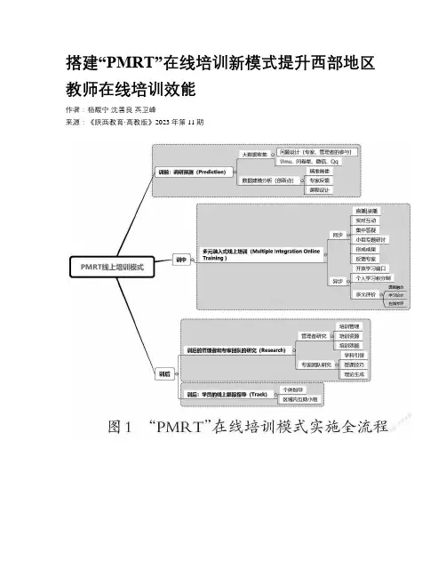 搭建“PMRT”在线培训新模式提升西部地区教师在线培训效能