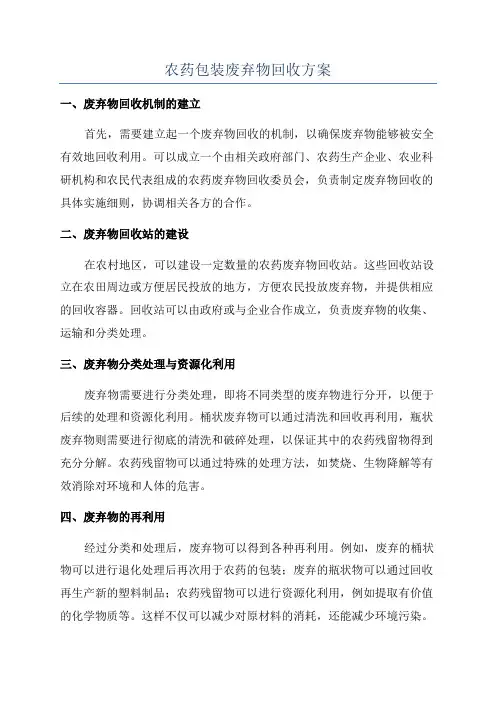 农药包装废弃物回收方案