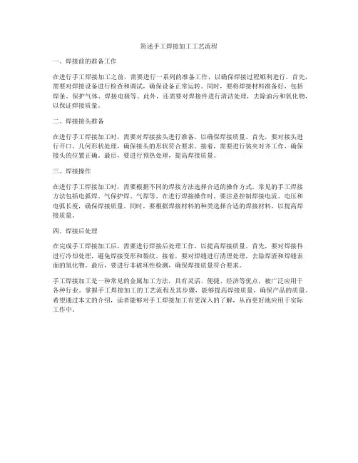 简述手工焊接加工工艺流程