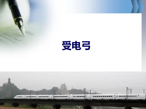项目四-1 受电弓[94页]