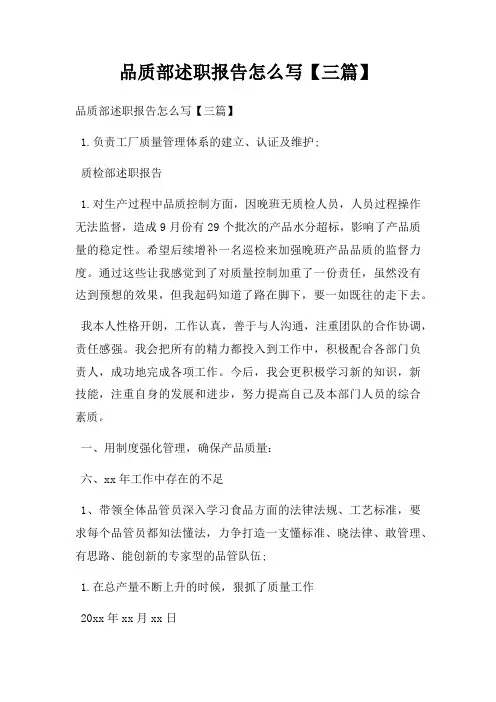 品质部述职报告怎么写【三篇】