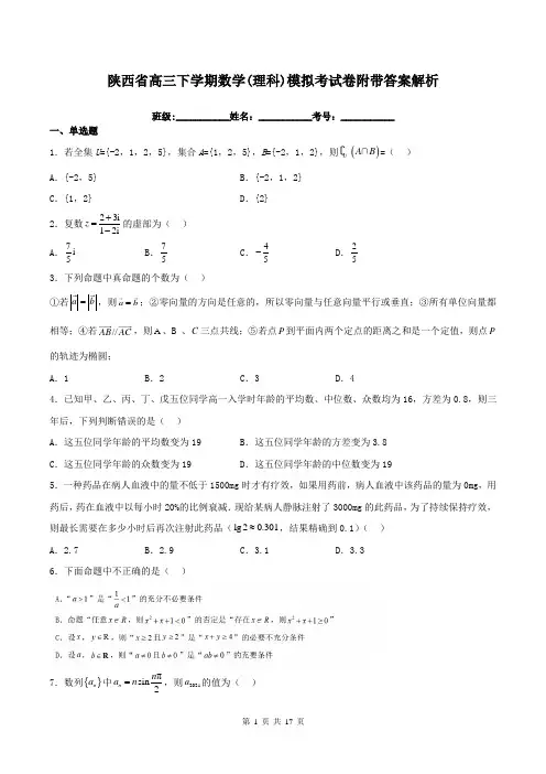 陕西省高三下学期数学(理科)模拟考试卷附带答案解析
