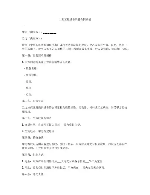 二期工程设备购置合同模板