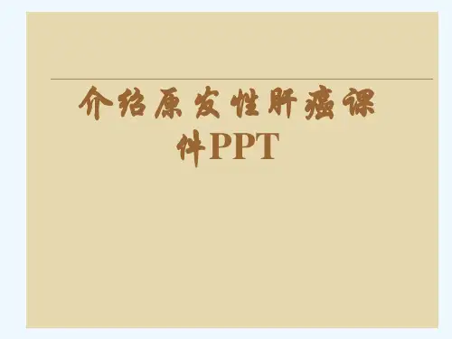 介绍原发性肝癌课件PPT[可修改版ppt]