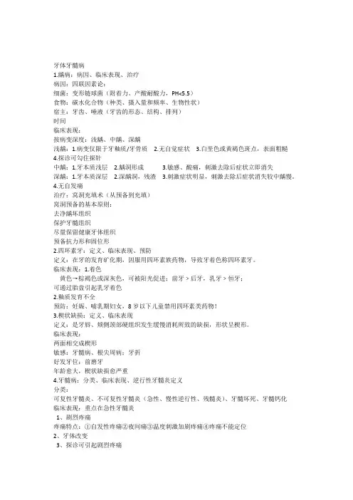 牙体牙髓病整理