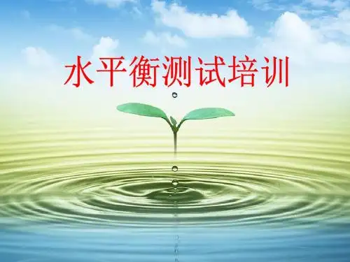 水平衡测试培训-文档资料