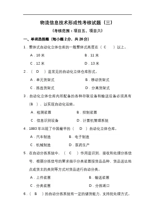 国家开放大学-物流信息技术-形成性考核作业三