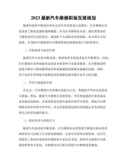 2023最新汽车维修职场发展规划