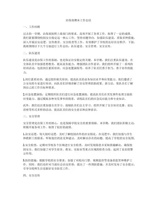 治保部期末工作总结