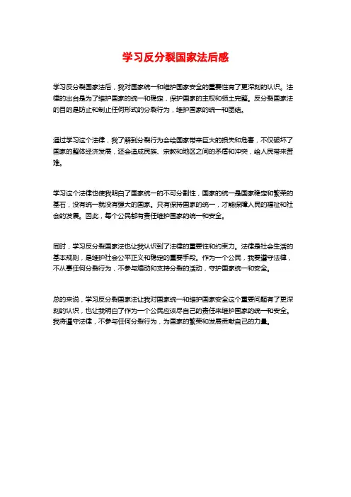 学习反分裂国家法后感