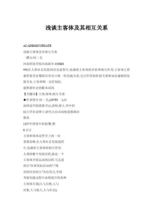 浅谈主客体及其相互关系