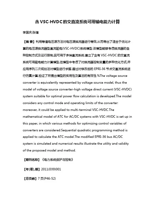 含VSC-HVDC的交直流系统可用输电能力计算