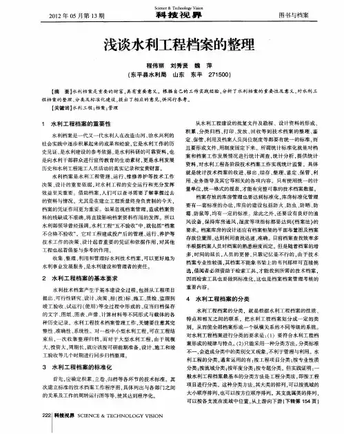浅谈水利工程档案的整理