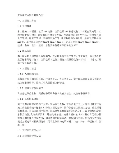 工程施工方案及管理办法
