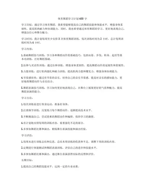 体育舞蹈学习计划400字