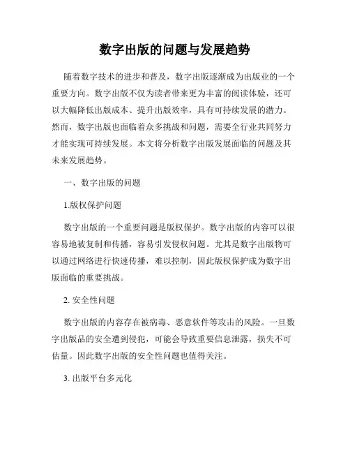 数字出版的问题与发展趋势