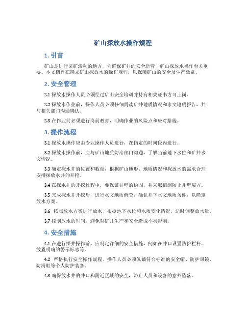 矿山探放水操作规程