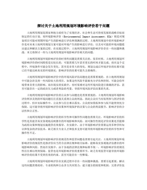 探讨关于土地利用规划环境影响评价若干问题