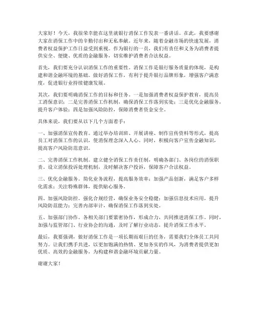 银行消保领导发言稿
