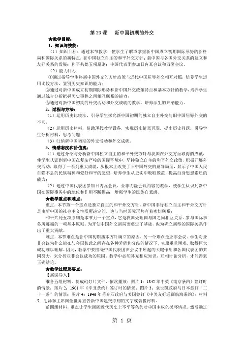 人教版高一历史必修一第七单元现代中国的对外关系第23课 新中国初期的外交教案-最新教育文档