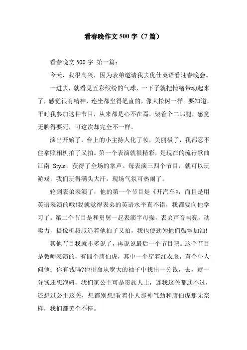 新整理看春晚作文500字(7篇)