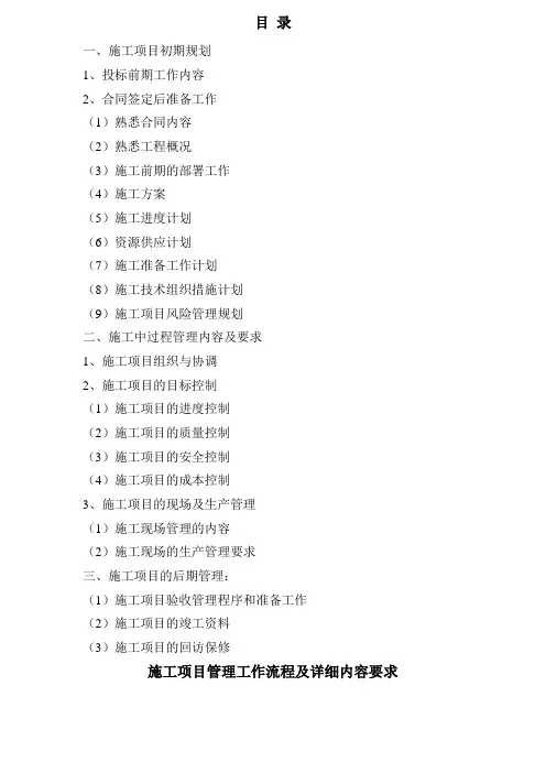 施工项目管理工作流程及详细内容要求