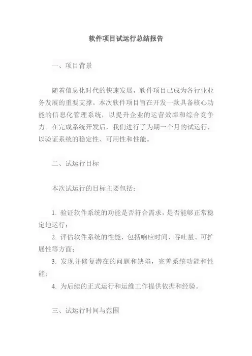 软件项目试运行总结描述