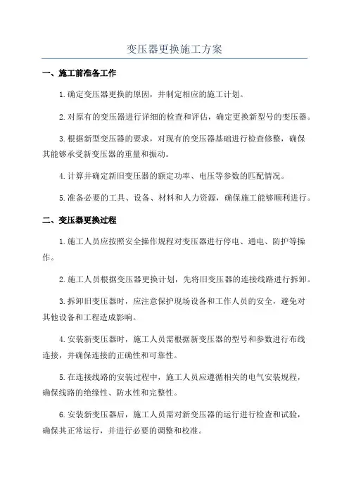 变压器更换施工方案