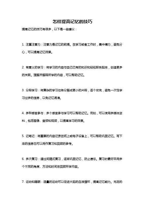 怎样提高记忆的技巧