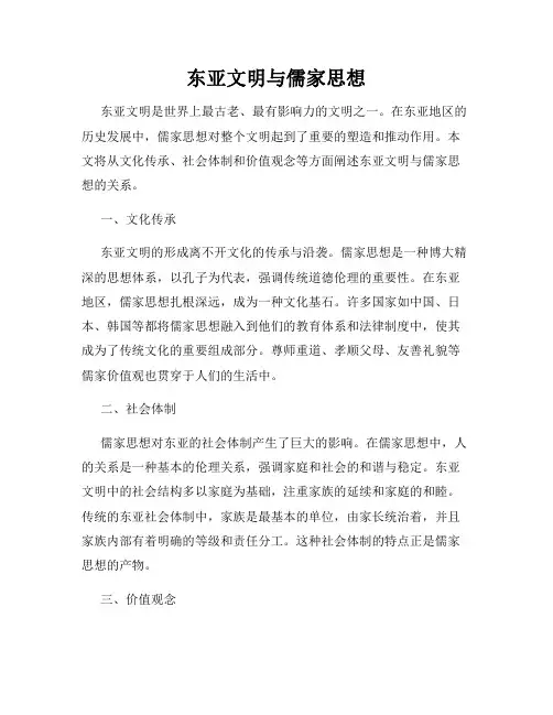东亚文明与儒家思想