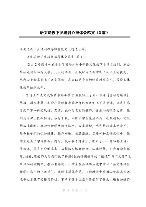2023年语文送教下乡培训心得体会范文(3篇)