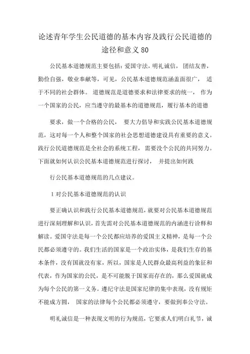 论述青年学生公民道德的基本内容及践行公民道德的途径和意义80