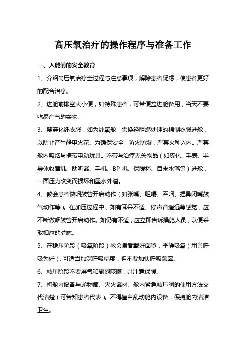 高压氧治疗的操作程序与准备工作