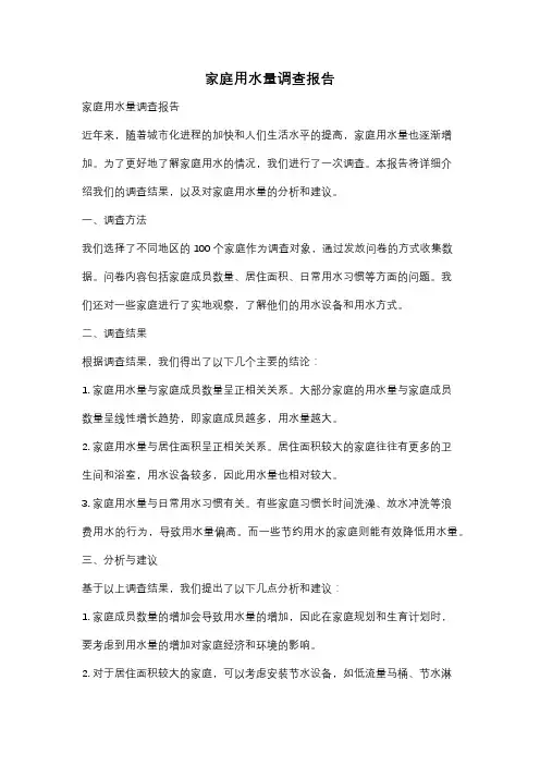 家庭用水量调查报告