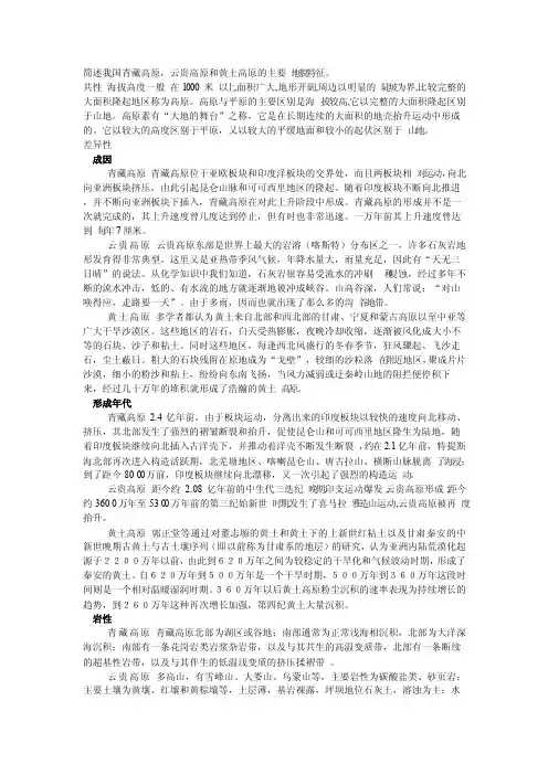 简述我国青藏高原云贵高原和黄土高原的主要地貌特征