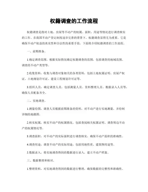 权籍调查的工作流程