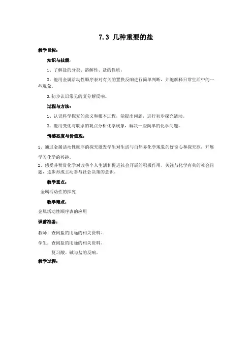 《几种重要的盐》教案 (公开课)2022年九年级化学精品教学设计