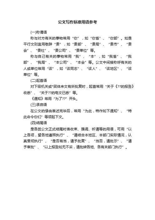 公文写作标准用语参考