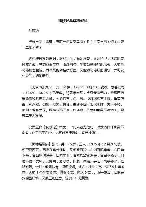 桂枝汤类临床经验